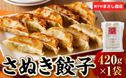 
                  さぬき餃子(まさし餃子) 1袋
                