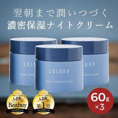 【ふるさと納税】【3個セット】エイジングケア リッチクリーム[LULUNA]ルルーナ【1602621】