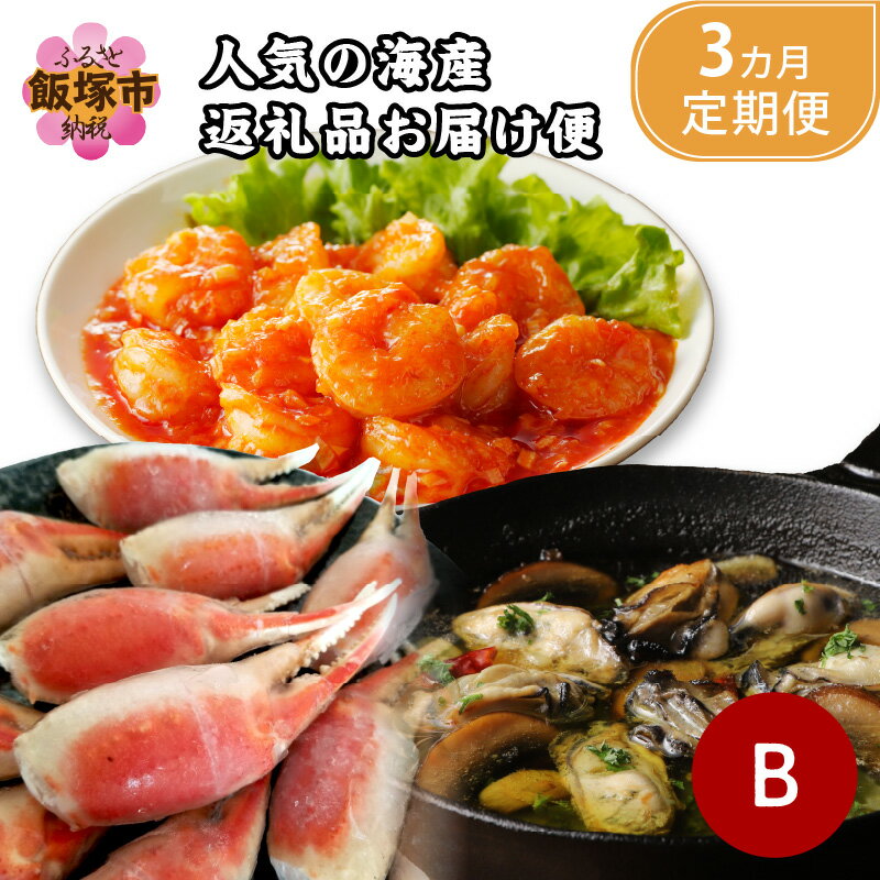 【ふるさと納税】★レビューキャンペーン実施中★人気の海産返礼品お届け便 B【3か月定期便 】 人気 海産物 毎月 エビ 海老 蟹 かに カニ 牡蠣 かき カキ 定期便 3回 飯塚市 【E7-005】【1204レビューCP】