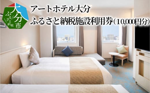 アートホテル大分　ふるさと納税施設利用券（10,000円分） 大分県 大分市 宿泊 旅行 観光 レストラン 食べ飲み放題 バイキング 和モダン チケット O01013