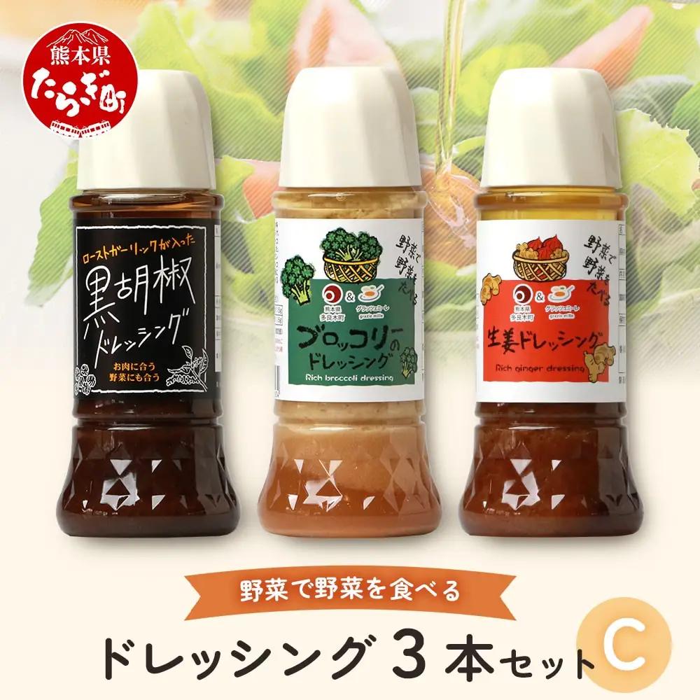 野菜で野菜を食べる ドレッシング 3本 Cセット ＜ブロッコリー/生姜/黒胡椒＞ サラダ や 肉料理 にも 詰め合わせ 熊本県 多良木町 調味料 024-0635