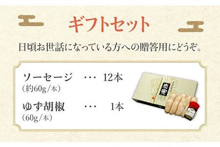 プレゼントにもぴったり！≪大きくてジューシー！≫みつせ鶏ソーセージ12本ギフトセット【炭寅コーポレーション】 [FCI004]