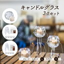 【ふるさと納税】キャンドル グラス グローブ・スタンドS/L 雑貨 アウトドア キャンプ キャンプ用品 インテリア キャンドルセット 癒しグッズ　【倉敷市】