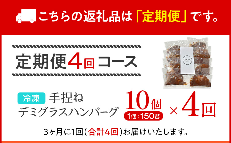 【定期便】 手捏ね デミグラス ハンバーグ （合計4回） ハンバーグ 手ごね デミグラス 国産 晩御飯 おかず お弁当 冷凍 合挽 レンジ 温めるだけ レンチン 湯銭 福岡 お土産 九州 福岡土産 福