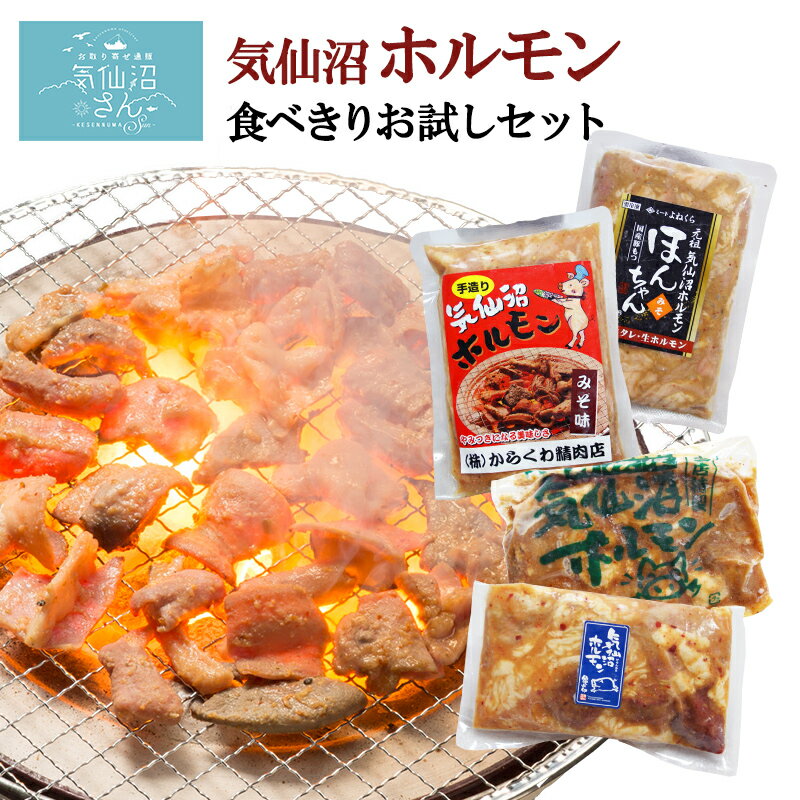 【ふるさと納税】気仙沼ホルモン お試し みそにんにく味 1.2kgセット (300g×4種) [気仙沼さん 宮城県 気仙沼市 20563479] 感想
