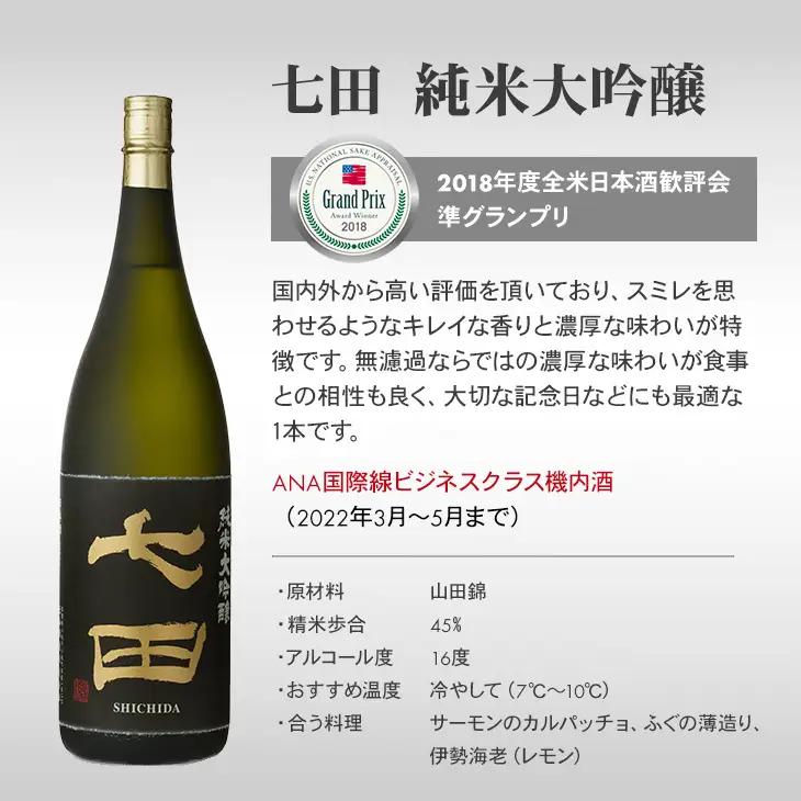 七田 純米大吟醸 1,800ml 天山酒造 日本酒 佐賀酒 蔵元 C270-002