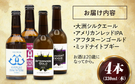 【お中元対象】クラフトビール 飲み比べ金賞セット（4本）クラフトビール[AGAY034]