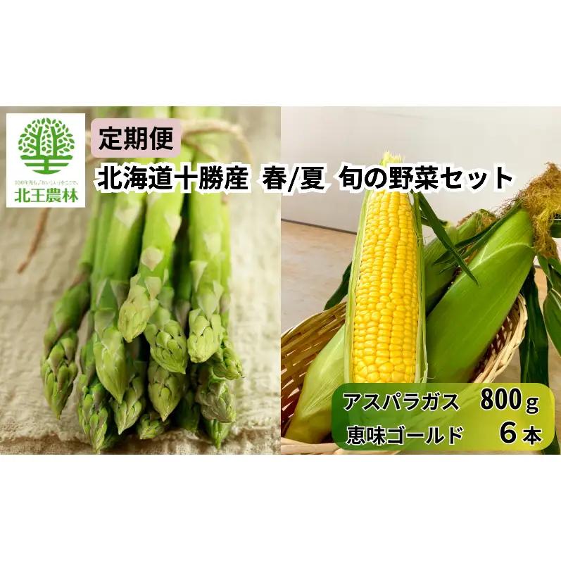 先行予約 定期便 全2回 旬野菜 春夏 アスパラ800g・とうもろこし6本
