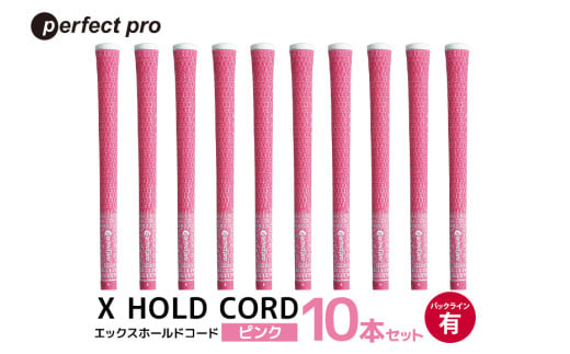 パーフェクトプロ　X HOLD CORD　エックスホールドコード（ピンク）バックラインあり　10本セット 76-IB