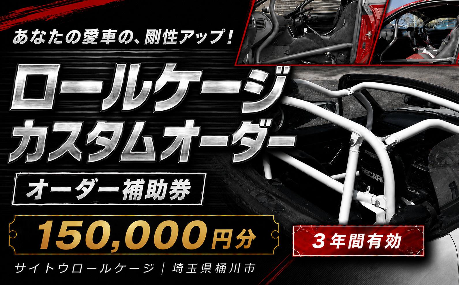 
                  サイトウロールケージ オーダー 補助券 150,000円分 | 車 カスタム ロールバー ロールケージ 充当券 クーポン チケット オーダーメイド 剛性アップ 自動車 スポーツカー 趣味 パーツ サーキット 走行会 レース 車用品 カー用品 愛車 オリジナル パイプ メンテナンス 横転 乗員保護 頑丈 剛健 強度 安全 対策 部品 事故 予防 衝撃 強く 耐性 改造 埼玉県 桶川市
                