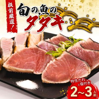 ふるさと納税 室戸市 室戸の旬のタタキ【チリ酢付き】