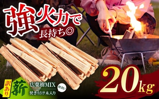 長期乾燥！〈訳あり〉 薪 広葉樹MIX 約 20kg 焚き付け木入り ❘ マキ まき 薪 広葉樹 ナラ クヌギ カシ  焚火 キャンプ ストーブ ピザ窯 煙少なめ