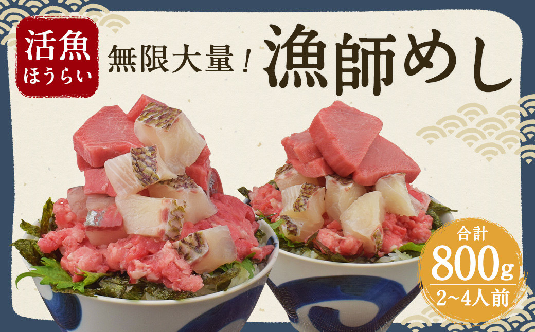 
活魚ほうらい 名物 無限大量 漁師めし (ぶつ切り用) 2~4名用
