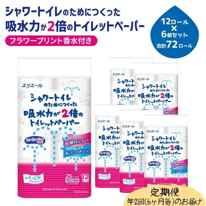 日用品 エリエール トイレットペーパー 定期便 2回 日用品