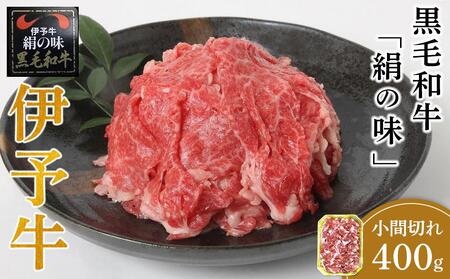 伊予牛「絹の味」黒毛和牛 小間切れ 400ｇ| 牛肉 牛肉 牛肉 和牛 和牛 和牛