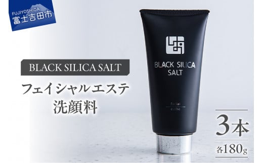 ブラックシリカソルト フェイシャルエステ（洗顔料）3本 天然 塩スクラブ 洗顔 スキンケア スクラブ洗顔 山梨 富士吉田