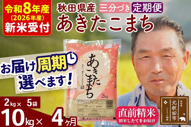 
                  R8産 新米予約 《定期便4ヶ月》秋田県産 あきたこまち 10kg【3分づき】(2kg小分け袋) 2026年産 お届け周期調整可能 隔月に調整OK お米 おおもり [おおもり 秋田 お米 あきたこまち 米どころ 東北 北秋田市 定期便 毎月お届け]
                