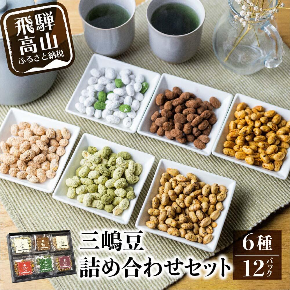 【ふるさと納税】【寄附額見直しました！】三嶋豆 詰め合わせセット6種12個入り | 豆菓子 郷土菓子 大豆製品 食べ比べ 6種入り 個包装 お菓子 飛騨高山 10000円 有限会社長瀬久兵衛商肆 EW001