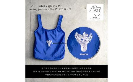 【いつも心にJOMONを】asto_jomon エコバッグ（ステッカーのオマケつき）／新潟県十日町市で出土された国宝・火焔型土器モチーフのエコバッグ（青／黒） 選べる 黒