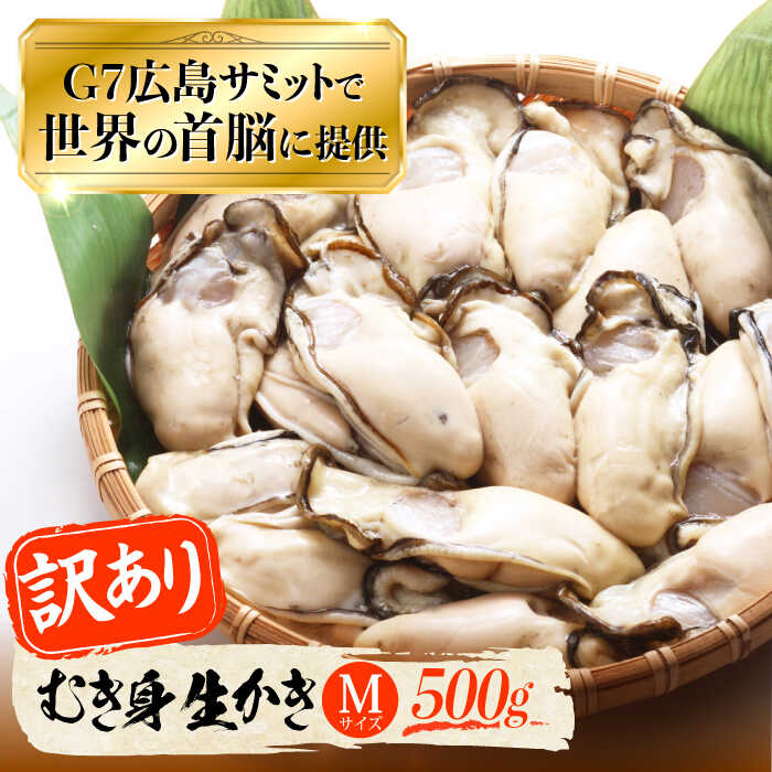 【ふるさと納税】広島G7で提供された牡蠣！【訳あり】【生牡蠣】【着日指定可能】やながわ自慢！ むき身 牡蠣 500g かき 海鮮 和食 海産物 簡単 広島県産 江田島市/マルサ・やながわ水産有限会社[XBL027]