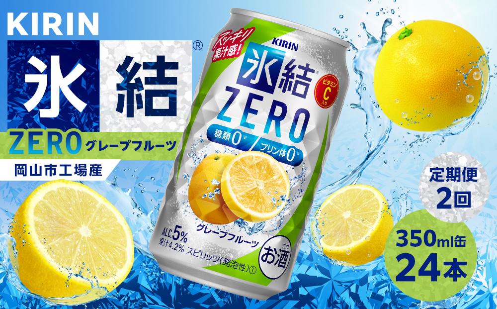 【定期便２回】キリン 氷結RZERO グレープフルーツ＜岡山市工場産＞ 350ml 缶 × 24本 お酒 チューハイ 飲料 飲み会 宅飲み 家飲み 宴会 ケース ギフト