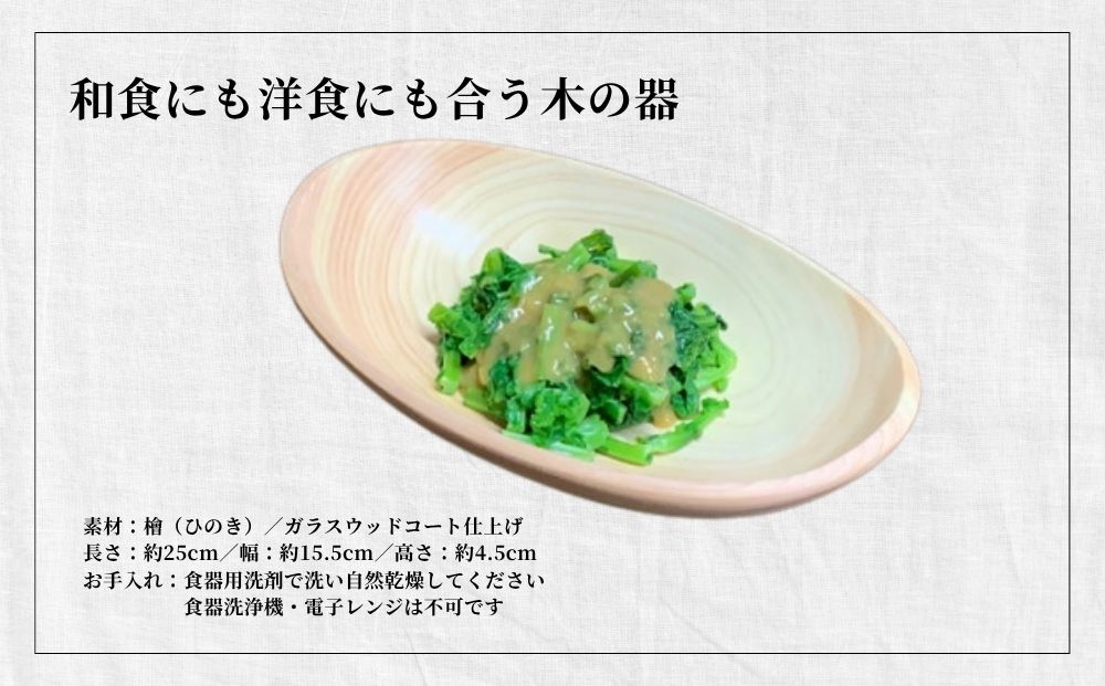 楕円型 ボウル 木の器 檜 - ひのき -1枚／ 木製 皿 うつわ 器 プレート 木皿 天然木 おしゃれ 手作り ヒノキ 檜 桧 結婚祝 誕生日祝 出産祝 ギフト 御祝 津田瑞苑 奈良県 宇陀市 ふる