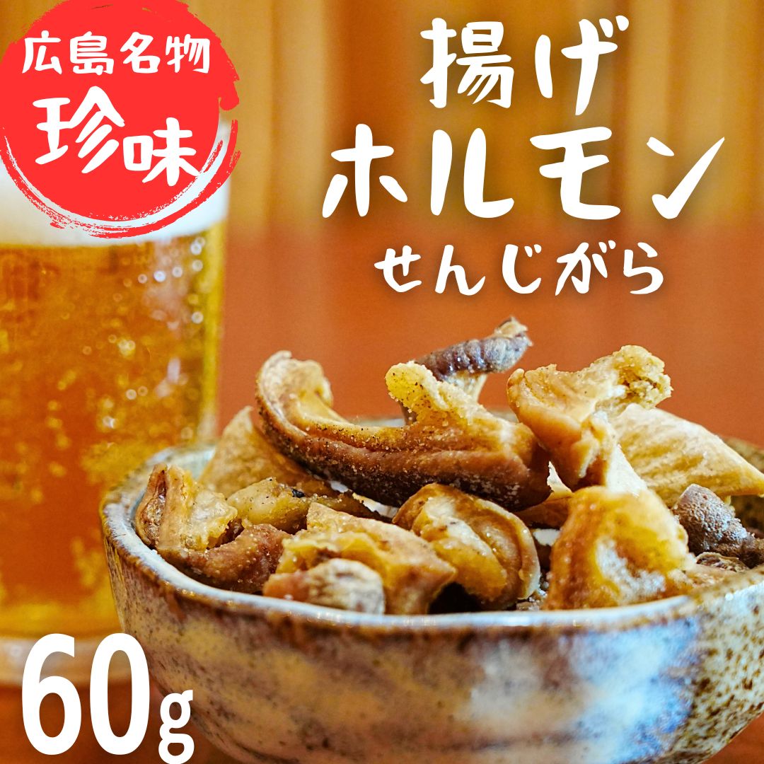 【ふるさと納税】選べる容量 広島名物 揚げホルモン せんじがら 60g～240g | ホルモン おつまみ 人気 晩酌