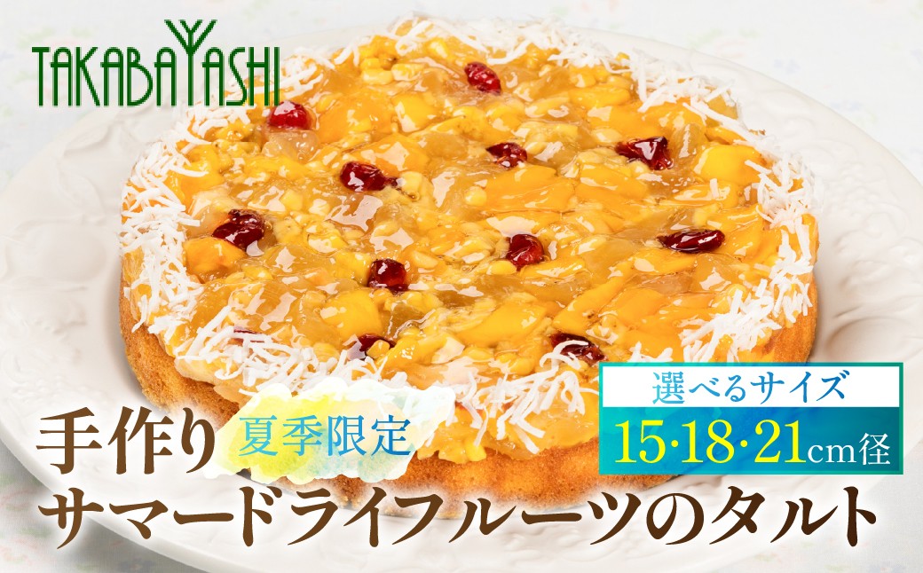 
                  【夏季限定】【発送期間：2026年6月18日～8月31日】タカバヤシのサマードライフルーツのタルト 15cm／18cm／21cm径 洋菓子 ギフト お菓子 ケーキ 贈答 夏 期間限定 タルト タカバヤシ 下呂市
                
