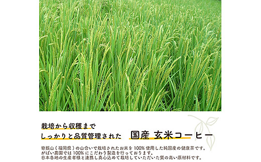 国産 玄米コーヒー：A085-017_イメージ2