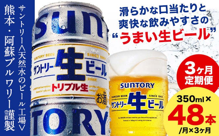 【3ヶ月定期便】“九州熊本産” サントリー生ビール 350ml 48本 2ケース  ≪申込みの翌月から発送≫ 阿蘇天然水100％仕込 ビール 生ビール ギフト お酒 アルコール 熊本県御船町 缶ビール 酒 定期便---sm_suntei_24_84000_48mo3num1---