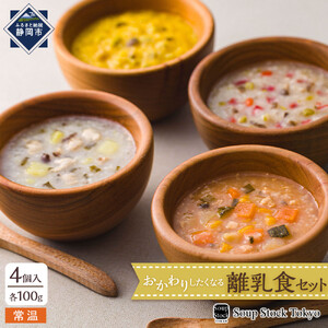 ＜スープストックトーキョー＞おかわりしたくなる離乳食セット4個入【配送不可：離島】SoupStockTokyo◆