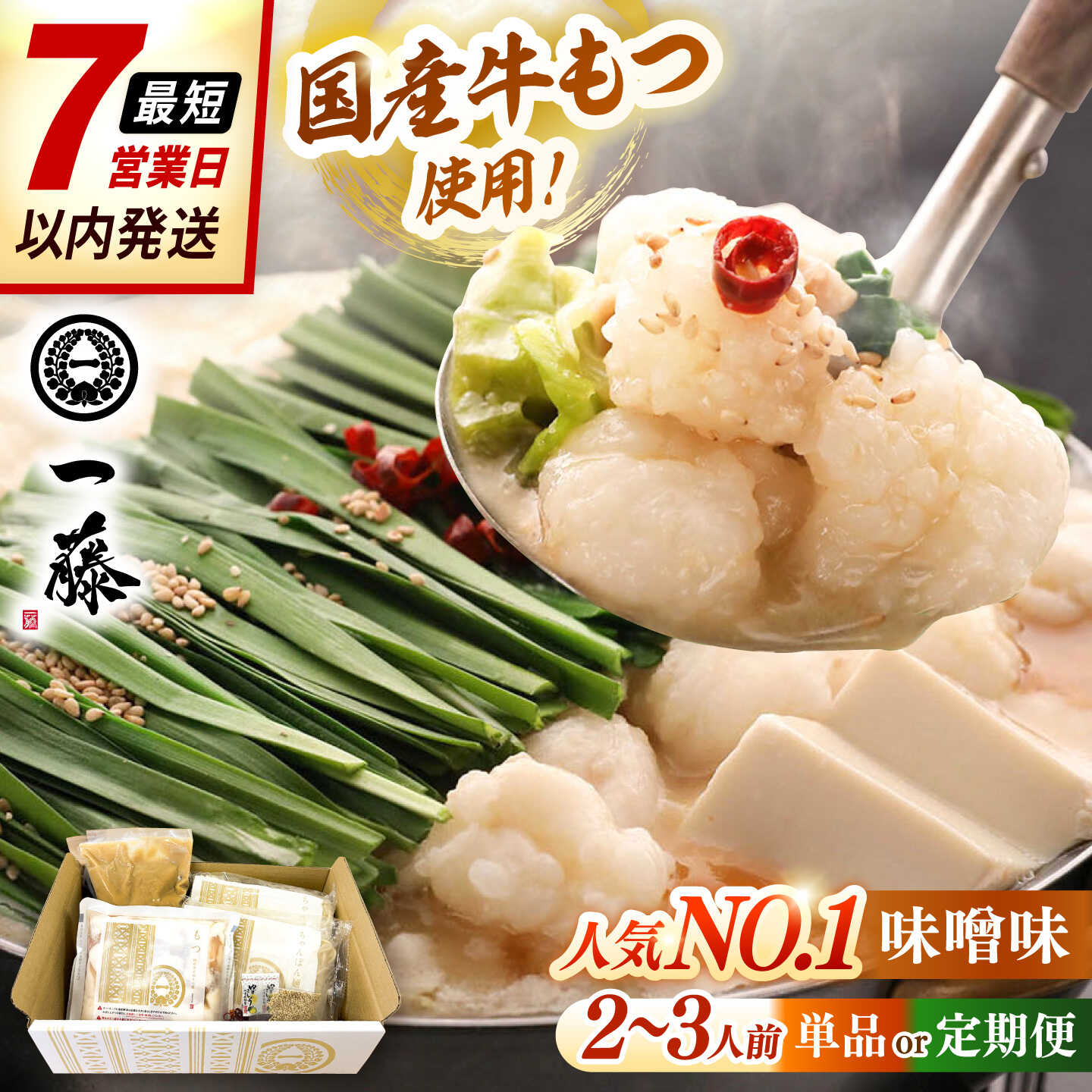 【ふるさと納税】【もつ鍋一藤】 国産黒毛和牛のもつ鍋味噌味 2〜3人前 ▼ モツ もつ もつなべ 人気 一藤 鍋 国産牛 味噌 福岡 博多 博多名物 定期便 冷凍 桂川町/Smallcompany株式会社[ADBX001]