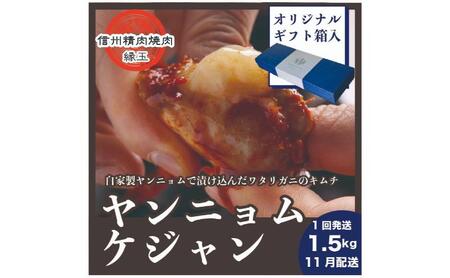 ヤンニョムケジャン　1.5kg 11月配送 ギフト用 韓国料理 おかず 蟹 かに ギフト 冷凍