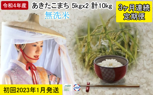 1月発送 定期便 令和4年産 あきたこまち 無洗米 10kg（5kg×2袋）3ヶ月連続発送（合計 30kg）秋田県 男鹿市 2023年1月中旬頃から発送開始＜秋田食糧販売＞