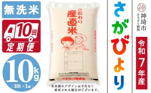 
                  【令和7年産】さがびより 無洗米 10kg【10ヶ月定期便】【さがびより 無洗米 10kg お米 おいしい ランキング 人気 国産 佐賀県産 ブランド 地元農家】(H061A45)
                