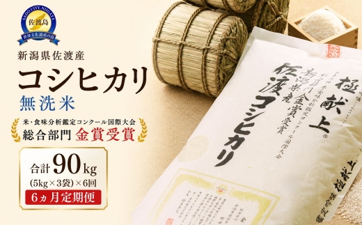 先行予約【令和8年産】無洗米15kg 新潟県佐渡産コシヒカリ15kg(5kg×3)×6回「6カ月定期便」