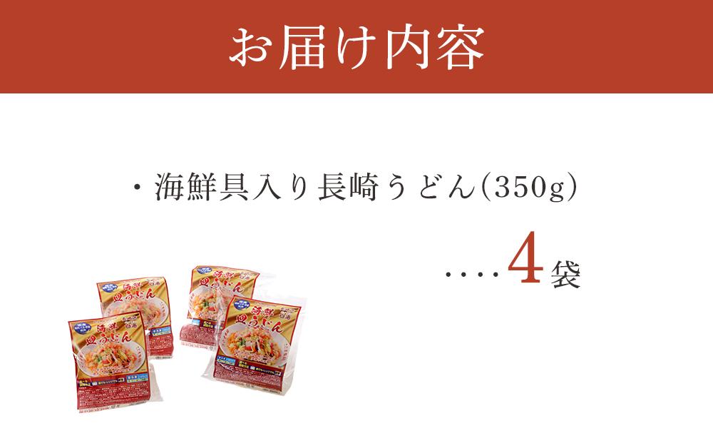 【AB057】海鮮具入り長崎皿うどん　4食セット＜こじま製麺＞