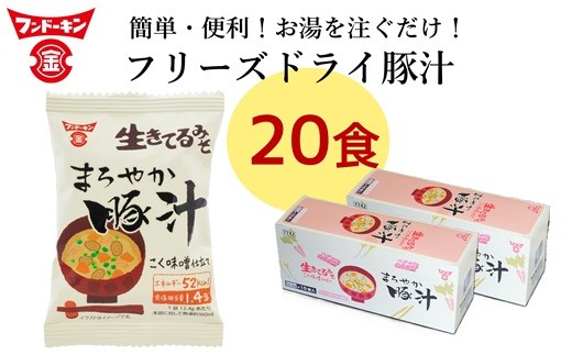 【お試しサイズ】フリーズドライ　まろやか豚汁（20個）