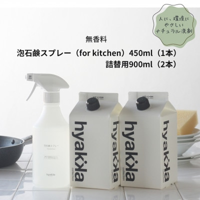 
＜泡石鹸スプレー for kitchen(本体×1&詰替用×2パック)＞石鹸&リモネンでスッキリ洗浄【1408152】
