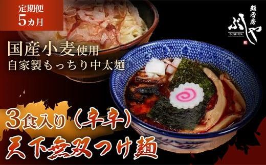 P5-KT05【5ヶ月連続お届け】天下無双つけ麺（辛辛）3食【ぶしや】