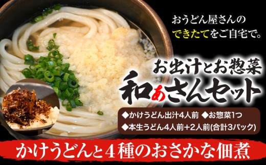 和ぁさんセット かけうどんと4種のおさかな佃煮 お出汁4人前(かけうどん出汁) お惣菜１つ(4種のおさかな佃煮) 本生うどん4人前＋2人前(合計3パック)  和ぁさん家、株式会社栄工製作所 《90日以