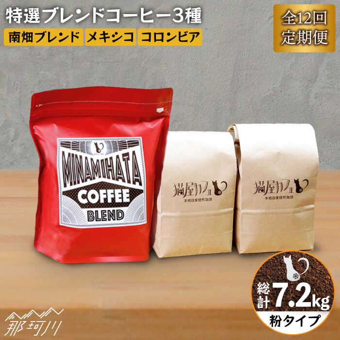 【ふるさと納税】【全12回定期便】焙煎したての深いコク 特選ブレンドコーヒー 3種セット【粉】計600g ＜自家焙煎珈琲 猫屋カフェ＞那珂川市 | 父の日 定期便 ブレンド コーヒー 珈琲 プレゼント [GAG009] 150000 15万円 以上