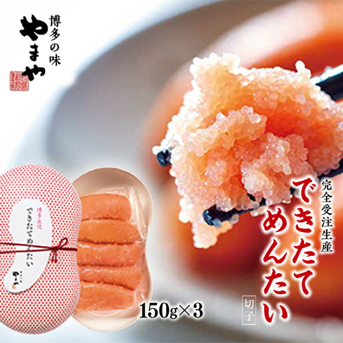【ふるさと納税】 明太子 やまや できたてめんたい 切子 繭玉 150g×3 計450g お米 白米 おかず できたて 直送 送料無料 ご家庭用 自宅用 辛子明太子 めんたいこ 取り寄せ グルメ 老舗 食品 魚介 魚卵 本場 人気 お返し ギフト 贈答 海鮮 魚介類 年末年始 お歳暮 AZ059