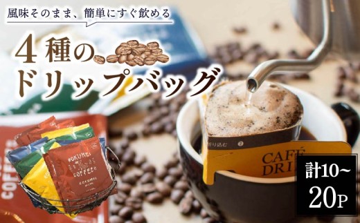 コーヒー ドリップバックコーヒー 4種 10パック セット 飲み比べ ドリップバック 珈琲 こーひー 小分け 大容量 スペシャルティコーヒー ドリップ スペシャルティ 本格ドリップコーヒー 人気 ブレンド 旅行 キャンプ アウトドア 飲料 ドリンク インスタントドリップコーヒー ギフト お土産 お礼 贈答品 プレゼント コーヒーギフト 手軽 簡単 便利 奈良市 奈良県 なら ロクメイコーヒー