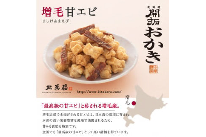 北海道開拓 おかき 5種セット [北菓楼 北海道 砂川市 12260849]