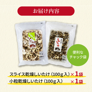干ししいたけ 計200g 国産 しいたけ スライスタイプ 