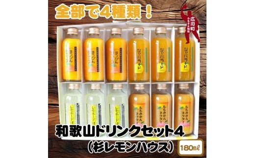 
▼和歌山のドリンクセット4（180ml×12本） 【ofc100-180ml-4】
