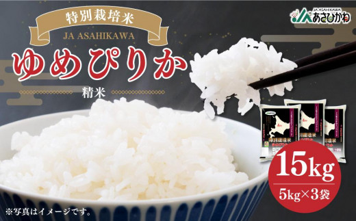 
            《令和7年産》 特別栽培米 ゆめぴりか 15kg (5kg×3袋) 【 白米 精米 ご飯 ごはん 米 お米 北海道産 旬  特A 旭川市 北海道 】_00185
          