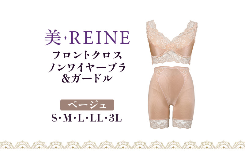 
            ノンワイヤーブラ ガードル ベージュ S M L LL 3L 補正 女性下着 レディース 衣類 下着セット フロントクロス ビレーヌ 美・REINE 彦根 滋賀県
          