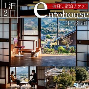 entohouse 一棟貸し宿泊チケット NEH0002